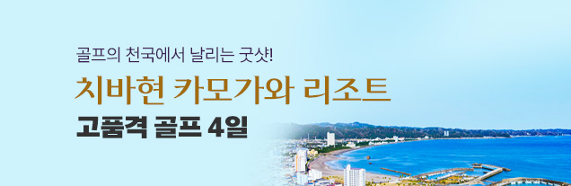 일본 치바현 골프투어