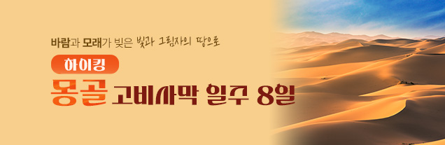 몽골고비사막완전일주