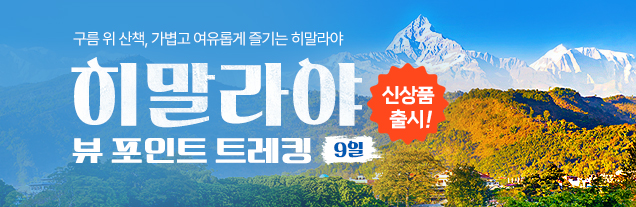 히말라야 뷰포인트 트레킹