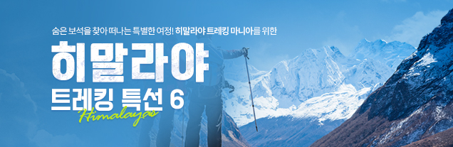 히말라야 특선