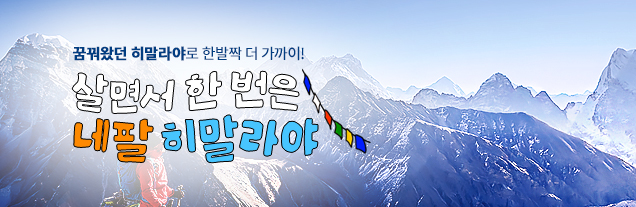 살면서 한번쯤은 히말라야