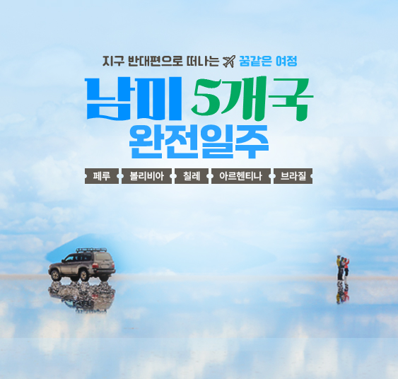 남미5개국완전일주