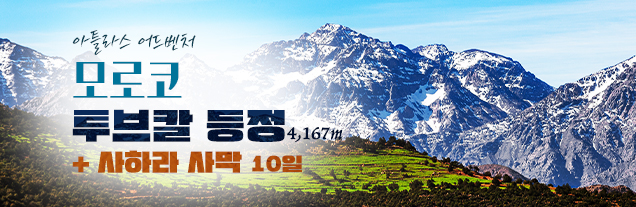 모로코 투브칼 등정