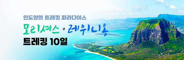 모리셔스 레위니옹 트레킹