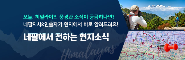히말라야 현지소식