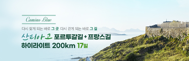 포르투갈길+프랑스길