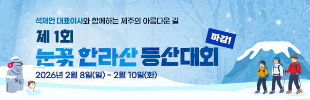 눈꽃한라산등산대회