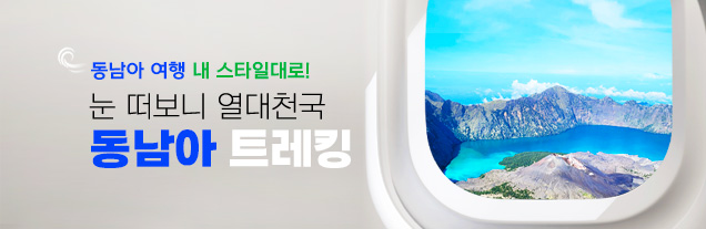 동남아 여행 기획전